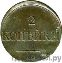 2 копейки 1835 года