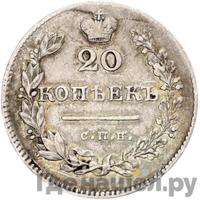 20 копеек 1828 года СПБ НГ