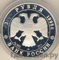 3 рубля 1995 года ЛМД