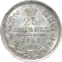 25 копеек 1848 года