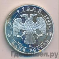 3 рубля 1994 года ММД