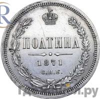 Полтина 1871 года СПБ НI
