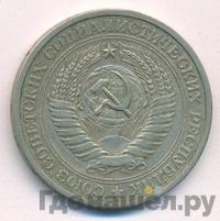 1 рубль 1970 года