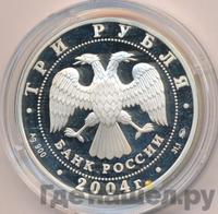 3 рубля 2004 года ММД