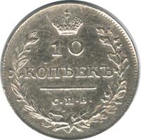 10 копеек 1813 года