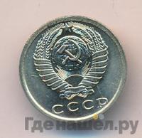 15 копеек 1976 года