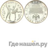 25 рублей 1993 года ЛМД