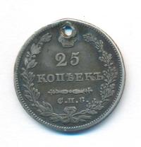 25 копеек 1829 года СПБ НГ