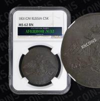 5 копеек 1831 года