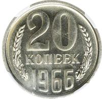 20 копеек 1966 года