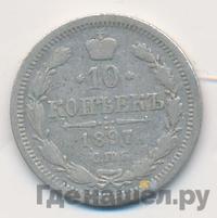 10 копеек 1897 года СПБ АГ