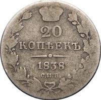 20 копеек 1838 года СПБ НГ