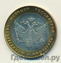 10 рублей 2002 года СПМД