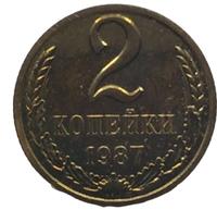 2 копейки 1987 года