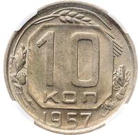10 копеек 1957 года