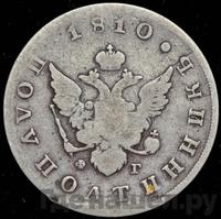 Полуполтинник 1810 года