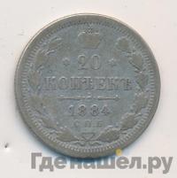 20 копеек 1884 года СПБ АГ