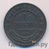 1 копейка 1878 года СПБ