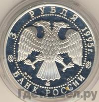 3 рубля 1995 года ММД