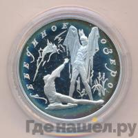 3 рубля 1997 года ЛМД