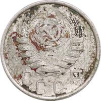 15 копеек 1946 года