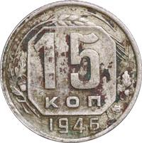 15 копеек 1946 года