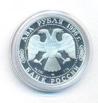 2 рубля 1996 года ЛМД