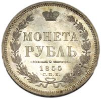 1 рубль 1855 года СПБ НI