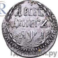 10 денег 1701 года