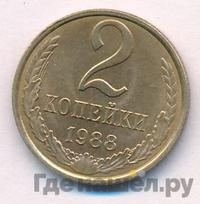 2 копейки 1988 года