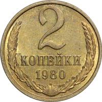 2 копейки 1980 года