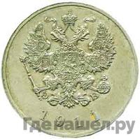 25 копеек 1911 года ЭБ Пробные