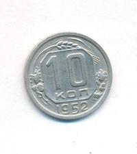 10 копеек 1952 года