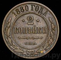 2 копейки 1880 года СПБ