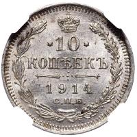 10 копеек 1914 года СПБ ВС