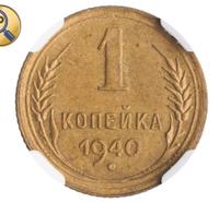 1 копейка 1940 года