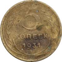 5 копеек 1931 года