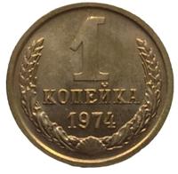 1 копейка 1974 года