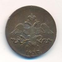 2 копейки 1837 года