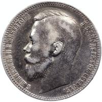 1 рубль 1899 года