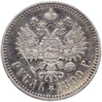 1 рубль 1899 года