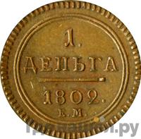 Деньга 1802 года