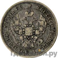 25 копеек 1844 года