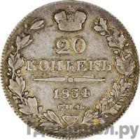 20 копеек 1834 года