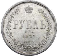 1 рубль 1877 года