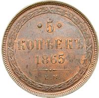 5 копеек 1865 года
