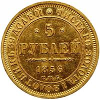 5 рублей 1856 года СПБ АГ