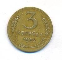 3 копейки 1952 года