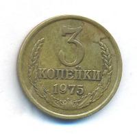 3 копейки 1975 года
