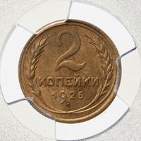 2 копейки 1926 года
